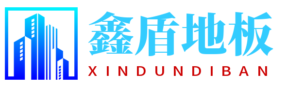 新疆鑫盾地板有限公司
